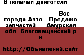 В наличии двигатели cummins ISF 2.8, ISF3.8, 4BT, 6BT, 4ISBe, 6ISBe, C8.3, L8.9 - Все города Авто » Продажа запчастей   . Амурская обл.,Благовещенский р-н